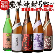 8/18限定P2倍 焼酎 芋焼酎 紫芋焼酎 5種 飲み比べ セット 1800ml×5本いも焼酎 1.8L ギフト プレゼント長S