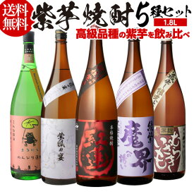 全品P3倍 焼酎 芋焼酎 紫芋焼酎 5種 飲み比べ セット 1800ml×5本いも焼酎 1.8L ギフト プレゼント長Sポイント3倍は3/4(水)20：00～3/11(水)01：59まで