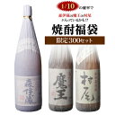 全品P3倍 【限定300セット】 焼酎福袋 1.8L×2本セット 1/10の確率で森伊蔵か村尾か魔王か高額限定焼酎が入っているか…
