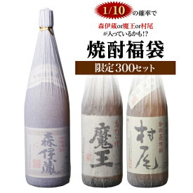 全品P3倍 【限定300セット】 焼酎福袋 1.8L×2本セット 1/10の確率で森伊蔵か村尾か魔王か高額限定焼酎が入っているかも！？ 第28弾芋焼酎 いも焼酎 侍士の門 赤兎馬 1800ml 虎Sポイント3倍は3/4(水)20：00～3/11(水)01：59まで