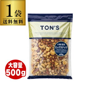 全品P3倍 【送料無料 ポスト投函】東洋ナッツ 有塩ミックスナッツ 500g 1袋 塩あり 8種類ナッツ 落花生 ガルバンゾ カシューナッツ アーモンド ミックスナッツ ゆうパケ メール便 虎Sポイント3倍は4/4(土)20：00～4/10(金)23：59まで