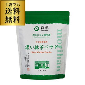 森半 濃い抹茶パウダー 500g×1袋 グリーンティー 抹茶メニュー スイーツ 製菓材料 濃厚 粉末 抹茶 加糖 ゆうパケ メール便 虎姫