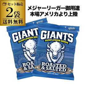 4/18限定P2倍 【2袋で送料無料】Giants Sunflower Seeds Original 163g×2袋 ひまわりの種 ジャイアンツ サンフラワーシード オリジナル 虎S