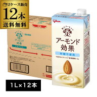 9/25限定P2倍 グリコ アーモンド効果 砂糖不使用 1L 12本(6本×2ケース) 1000ml アーモンドミルク ビタミ…