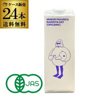 9/15限定P2倍 マイナーフィギュアズ 有機バリスタオーツミルク 1L×24本 ケース販売 オーガニック 有機JA…