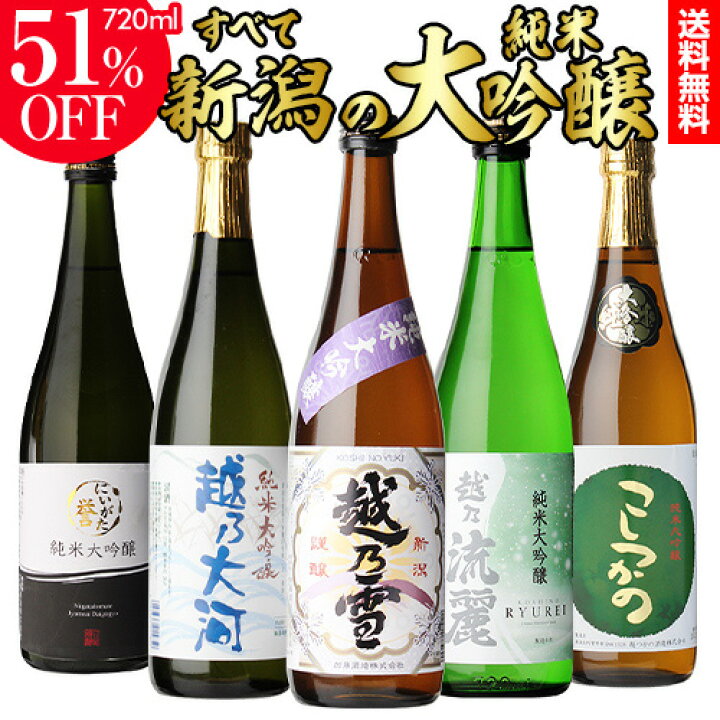 楽天市場】4/18限定P2倍 送料無料 新潟 純米大吟醸 720ml×5本セット 