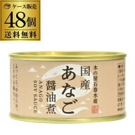 【2ケース買いが更にお得】木の屋 石巻水産 国産 あなご 醤油煮 170g 48個 缶詰 穴子 アナゴ 沖あなご 穴…