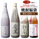 全品P3倍 【限定300セット】 焼酎福袋 1.8L×2本セット 1/10の確率で森伊蔵か村尾か魔王か高額限定焼酎が入っているかも！？ 第29弾芋焼酎 いも焼酎 侍士の門 赤兎馬 1800ml 長Sポイント3倍は5/9(土)20：00～5/10(日)23：59まで