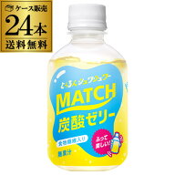 7/20限定P3倍 大塚食品 マッチゼリー 260g×24本 1ケース販売 MATCH ゼリー飲料 炭酸飲料 ペットボトル KOB