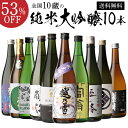 4/18限定P2倍 日本酒 飲み比べセット 全国10蔵純米大吟醸 720ml 10本飲み比べセット詰め合わせ 辛口 清酒 ギフト プレゼント 純米大吟醸酒 長S