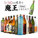 送料無料 芋焼酎 焼酎 セット 10セットに1個魔王が当たる!! 芋焼酎12本 飲み比べセット焼酎セット いも焼酎 魔王 720ml 4合 御歳暮 長S