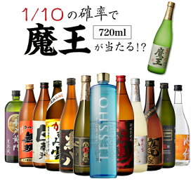 6/18限定P2倍 送料無料 芋焼酎 焼酎 セット 10セットに1個魔王が当たる!! 芋焼酎12本 飲み比べセット焼酎セット いも焼酎 魔王 720ml 4合 御歳暮 長S