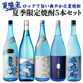 8/20限定P2倍 送料無料 焼酎セット 夏季限定焼酎5本セット 芋焼酎 1800ml 5本いも焼酎 20度 25度 1.8L 一升 限定 飲み比べセット セット お酒 贈答 送料無料 長S 予約 2026/8/20以降発送予定