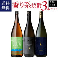送料無料 焼酎セット 流行の香り系 芋焼酎 飲み比べセット 1800ml 3本 セットいも焼酎 鹿児島 濱田酒造 …