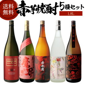 全品P3倍 焼酎 焼酎セット 芋焼酎 赤芋焼酎 5種 飲み比べ セット 1800ml 5本いも焼酎 1.8L 御歳暮 お歳暮 ギフト プレゼント 長S ポイント3倍は10/4(日)20：00～10/10(土)23：59まで