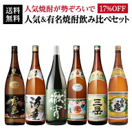 焼酎 芋焼酎 人気＆有名焼酎 飲み比べ セット 1800ml × 6本鹿児島県 いも焼酎 ギフト 贈物 伊佐美 黒霧…