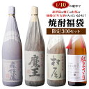 全品P3倍 【限定300セット】 焼酎福袋 1.8L×2本セット 1/10の確率で森伊蔵か村尾か魔王か高額限定焼酎が入っているか…