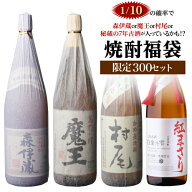 8/15限定P2倍 【限定300セット】 焼酎福袋 1.8L×2本セット 1/10の確率で森伊蔵か村尾か魔王か高額限定焼…