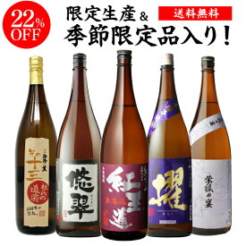 限定焼酎入り！焼酎専門店自慢の飲み比べ5本セット 芋焼酎 1800ml 5本紅王道 紫狐の宴 悠翠 杜氏の道楽 櫂いも焼酎 1.8L 一升 限定 飲み比べセット 焼酎 プレゼント ギフト 母の日