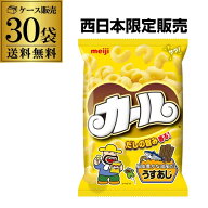 全品P3倍 明治 カール うす味 うすあじ meiji 68g 30入 地域限定品 西日本限定 スナック おつまみ 八幡 …