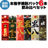 焼酎 焼酎セット 芋焼酎 飲み比べ 6本セット黒霧島 赤飫肥杉 黒八 紅黒八 西海の薫 黒1本あたり1,732円(…