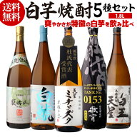 9/15限定P2倍 送料無料 焼酎 芋焼酎 焼酎セット 白芋焼酎 飲み比べセット 各25度 1800ml × 5本 セットい…