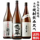 焼酎セット 九州限定販売 飲み比べ3本セット 白魁偉 悠翠 白狐の宴 3種飲み比べ 芋焼酎 25度 1800ml 3本いも焼酎 1.8L 一升 限定 焼酎 セット 飲み比べセット 酒 お酒 九州限定 1,800 1,800ml 母の日