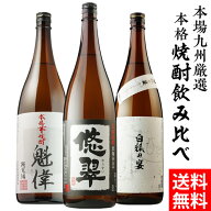 8/18限定P2倍 焼酎セット 九州限定販売 飲み比べ3本セット 白魁偉 悠翠 白狐の宴 3種飲み比べ 芋焼酎 25…