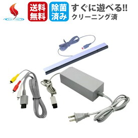 【お買い物マラソン★限定クーポン＆全品ポイント5倍！8/4 20:00~】Wii ケーブルセット Wii ニンテンドー 周辺機器 センサーバー AVケーブル ACアダプター 純正 セット 任天堂 Nintendo 除菌済み 送料無料 中古