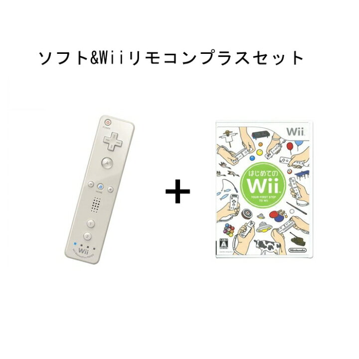 楽天市場】Wii リモコン プラス＆はじめてのWii ソフト セット Wii 