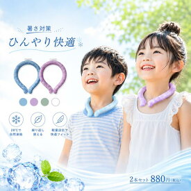 【楽天スーパーセール★限定クーポン＆ポイント最大5倍！9/4 20:00~】2本セット！ネックリング 子供 犬 ペット 28℃ 柄なし冷却クール首元ひんやり クーラーグッズ 冷やす 熱中症対策 爽快 スマートエコ ECO ICE キッズ シンプル 涼しさキープ PCM 保冷剤ネック