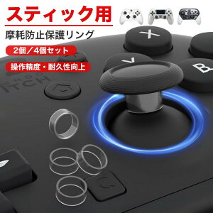 �X�e�B�b�N�ی샊���O 4�Z�b�g 2�Z�b�g switch2 �v���e�N�g�����O �R���g���[���[ ���h�~ �L�Y�\�h �v���C�X�e�[�V���� �v���X�e xbox switch �ی� �Q�[�� �����O ���^ ���� ������ �΍� PS5 P