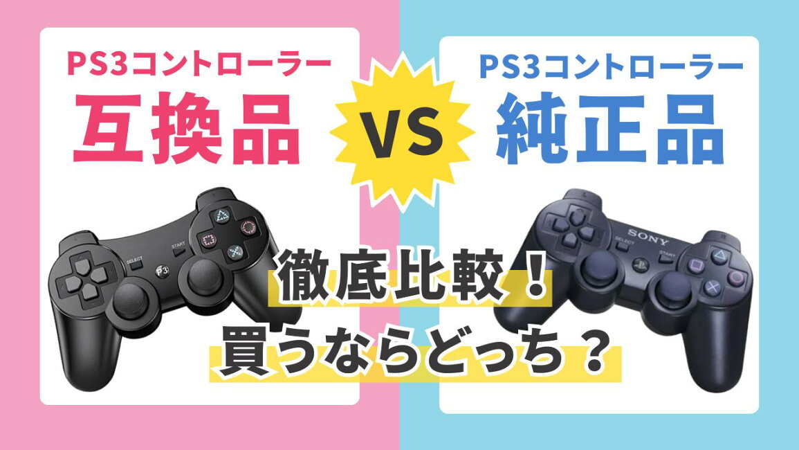 楽天市場 | SHEER - PS3・PS4コントローラー｜純正／互換 徹底比較！