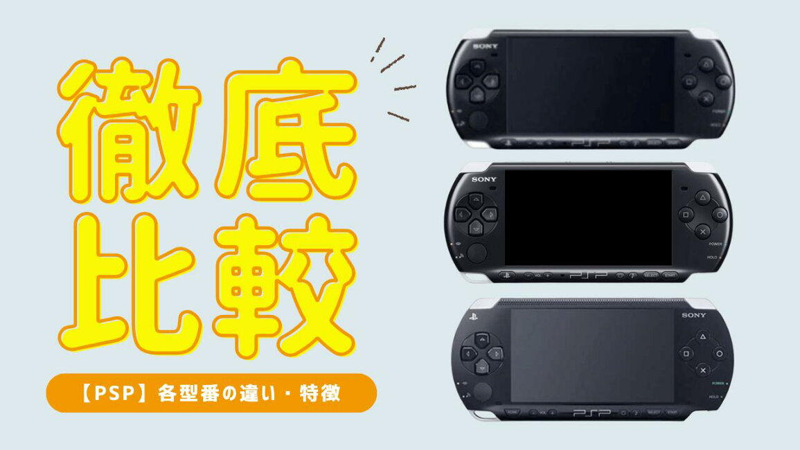 楽天市場 | SHEER - 【失敗しない選び方】PSP全型番徹底比較