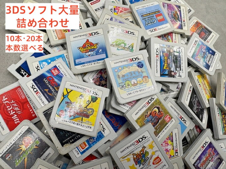 楽天市場】3DS ソフト 10本・20本 詰め合わせ 福袋 まとめ売り 中古 
