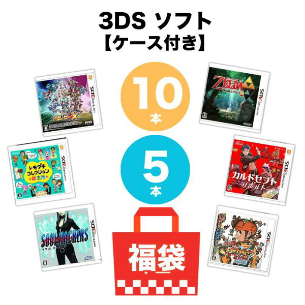 【パッケージあり】 3DSソフト 10本 5本 箱付き 詰め合わせ 福袋 まとめ売り 中古 送料無料