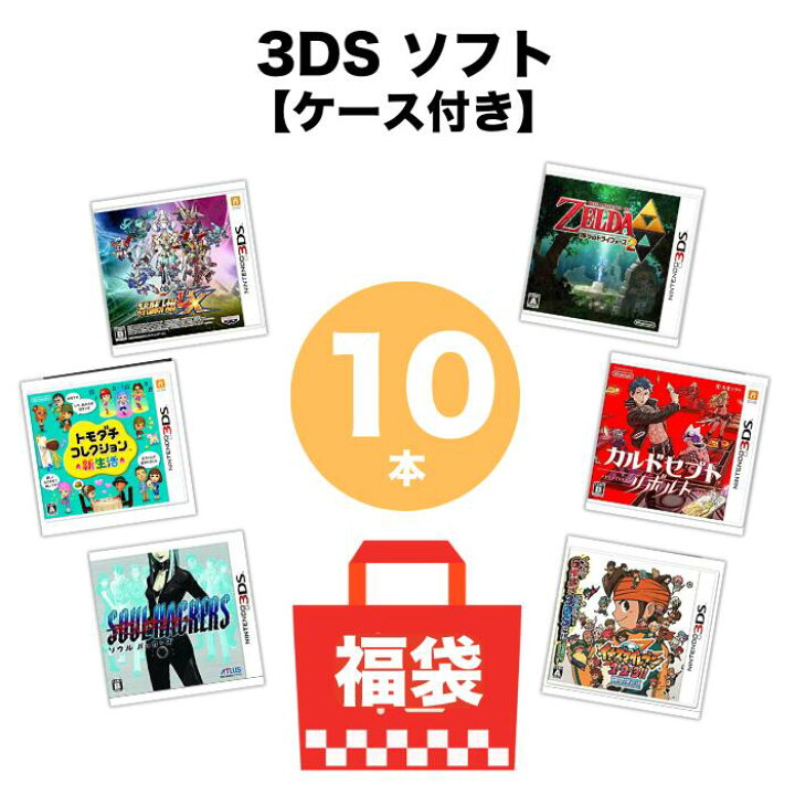 楽天市場】【パッケージあり】 3DSソフト 10本 箱付き 詰め合わせ 福袋 