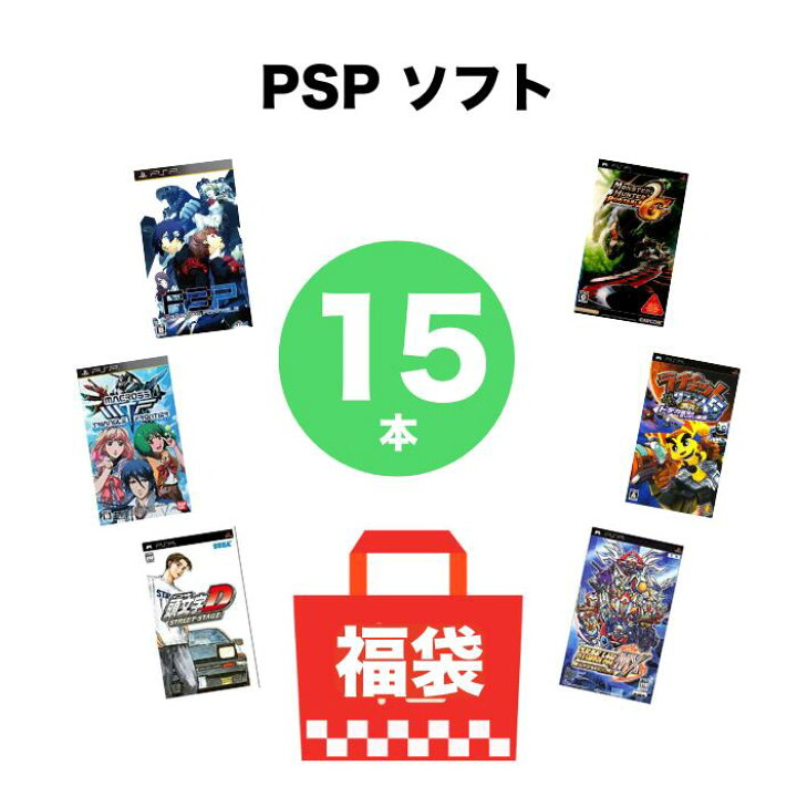 楽天市場】【被りなし！15枚】PSP ソフト 15本セット 詰め合わせ 大量 