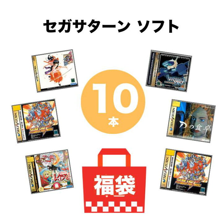 楽天市場】セガサターン ソフト 10本 被りなし 詰め合わせ SEGA セガ 