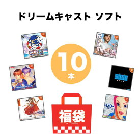ドリームキャスト ソフト 10本 被りなし SEGA セガ 詰め合わせ 福袋 まとめ売り 中古 ソフトのみ 送料無料