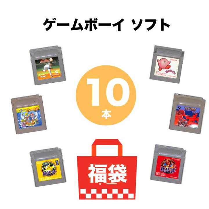 楽天市場】ゲームボーイ ソフト 福袋 10本 被りなし 詰め合わせ中古 