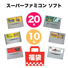 【お買い物マラソン★限定クーポン＆全品ポイント5倍！11/4 20:00～】スーパーファミコン ソフト 10本 20本 詰め合わせ SFC 被りなし 福袋 まとめ売り 中古 ソフトのみ 送料無料