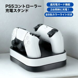 �y���������}���\��������N�[�|�����ő�P4�{�I10/14 20:00�`�z PS5 �R���g���[���[ �[�d�� �u������ �Y�����ɏ[�d �}���[�d �[�d�X�^���h 2�䓯�� RGB���C�g �v���X�e5 ���Ӌ@�� �Q�[���A�N�Z�T