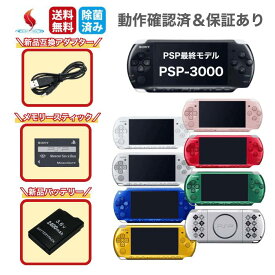 PSP-3000 本体【すぐ遊べるセット】USB充電ケーブル＋新品バッテリー＋ソフト2枚 PSP 3000 動作確認済み 中古