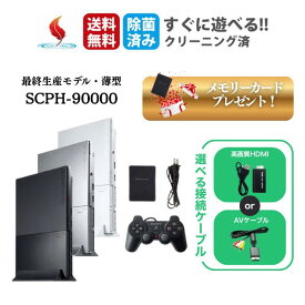 ★ソフトプレゼント★SCPH-90000 PS2 薄型 HDMIコンバータ＆メモリーカード アダプター 純正コントローラー PlayStation2 プレイステーション2 プレステ2 SONY 本体 送料無料 保証あり 中古 レトロゲーム すぐ遊べるセット