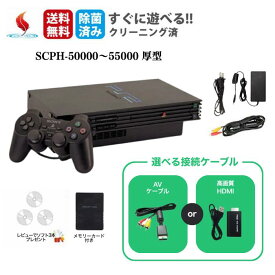 PS2 本体 純正コントローラー1個 SCPH-50000 SCPH-55000 選べる色 vメモリーカード付 プレステ2 PlayStation2 SONY【中古】すぐ遊べるセット