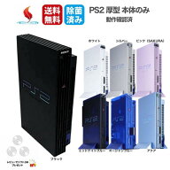PS2 本体のみ 厚型【ソフトプレゼント】 (SCPH-10000～SCPH55000) 初期型 SCPH-18000 SCPH-30000 SCPH-39…