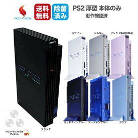 ソフトプレゼント★PS2 本体のみ 厚型 (SCPH-10000～SCPH55000) 初期型 SCPH-18000 SCPH-30000 SCPH-39000 PlayStation2 プレステ2 プレイステーション2 純正 中古 ゲーム 動作確認済み 清掃済み 除菌済み メンテナンス済み 動作良好 送料無料 安心保証 お買い得 名作 人気