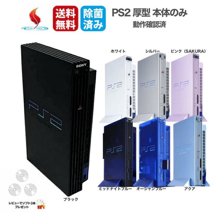 楽天市場】PS2 本体のみ 厚型【ソフトプレゼント】 (SCPH-10000 