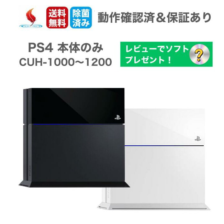 楽天市場】ソフトプレゼント☆PS4 本体のみ （CUH-1000～1200） 500GB 